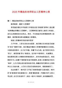 2025年精選的老師職業工匠精神心得