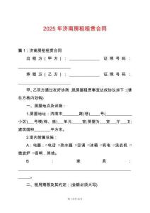 2025年濟(jì)南房租租賃合同