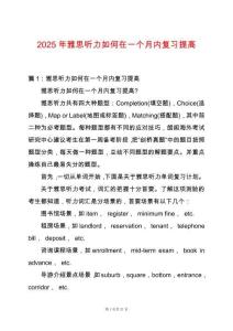 2025年雅思聽力如何在一個月內(nèi)復習提高