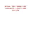 [藤縣]2025廣西梧州市藤縣直屬機關服務中心招聘編外人員3人筆試歷年參考題庫附帶答案詳解
