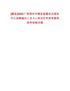 [藤縣]2025廣西梧州市藤縣直屬機(jī)關(guān)服務(wù)中心招聘編外人員3人筆試歷年參考題庫附帶答案詳解