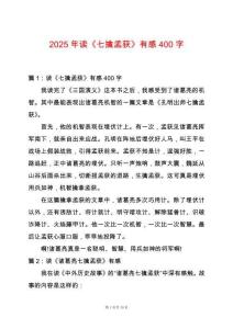 2025年讀《七擒孟獲》有感400字