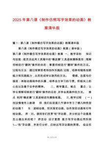 2025年第八課《制作仿照寫字效果的動畫》教案清華版