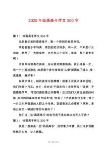 2025年绘画高手作文300字