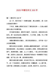 2025年櫻花作文300字
