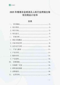 2025年精準農(nóng)業(yè)噴灑無人機行業(yè)跨境出海項目商業(yè)計劃書