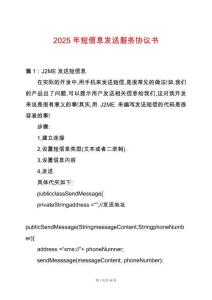 2025年短信息發(fā)送服務(wù)協(xié)議書