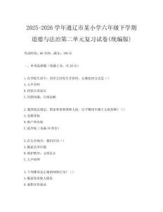 2025-2026學年通遼市某小學六年級下學期道德與法治第二單元復習試卷(統編版)