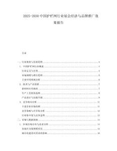 2025-2030中國護(hù)欄網(wǎng)行業(yè)展會經(jīng)濟(jì)與品牌推廣效果報(bào)告