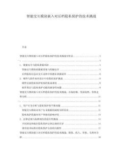 智能交互模塊嵌入對(duì)后檔隱私保護(hù)的技術(shù)挑戰(zhàn)