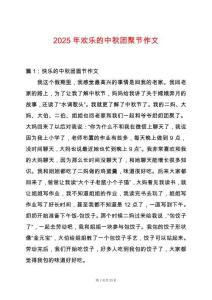 2025年歡樂的中秋團聚節作文