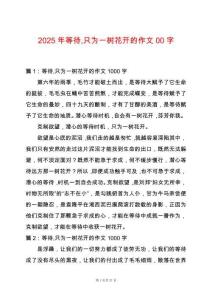 2025年等待只為一樹花開的作文00字