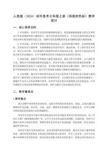 人美版（2024）初中美術(shù)七年級(jí)上冊《詩意的色彩》教學(xué)設(shè)計(jì)