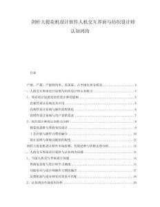 劍桿大提花機設計軟件人機交互界面與紡織設計師認知鴻溝