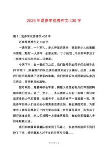 2025年送參軍優(yōu)秀作文400字