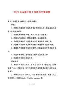 2025年運維開發(fā)工程師的主要職責(zé)