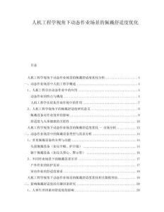 人機工程學視角下動態作業場景的佩戴舒適度優化
