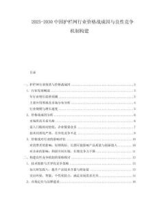 2025-2030中國護(hù)欄網(wǎng)行業(yè)價(jià)格戰(zhàn)成因與良性競爭機(jī)制構(gòu)建
