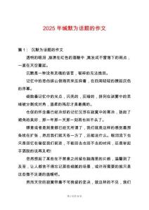 2025年緘默為話題的作文