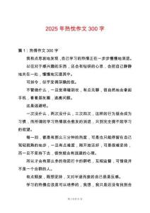 2025年熱忱作文300字