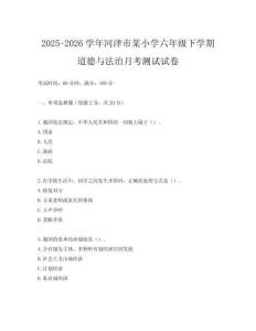 2025-2026學(xué)年河津市某小學(xué)六年級(jí)下學(xué)期道德與法治月考測(cè)試試卷
