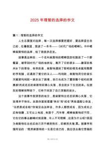 2025年理智的選擇的作文