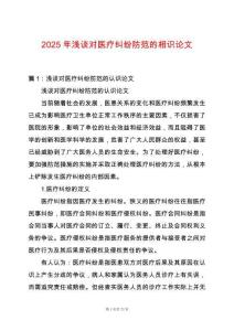2025年淺談對醫(yī)療糾紛防范的相識論文