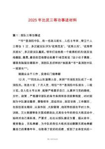 2025年比武三等功事跡材料