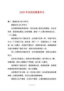 2025年濃濃的愛意作文