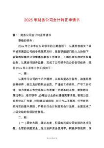2025年財(cái)務(wù)公司會(huì)計(jì)轉(zhuǎn)正申請(qǐng)書