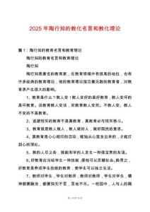 2025年陶行知的教化名言和教化理論