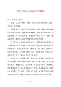 2025年目標(biāo)與志向作文精選