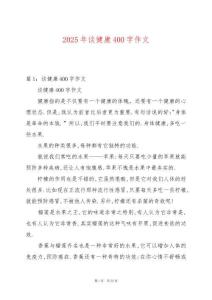 2025年談健康400字作文