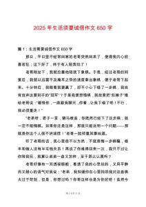 2025年生活須要誠(chéng)信作文650字