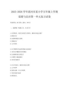 2025-2026學(xué)年漠河市某小學(xué)五年級上學(xué)期道德與法治第一單元復(fù)習(xí)試卷