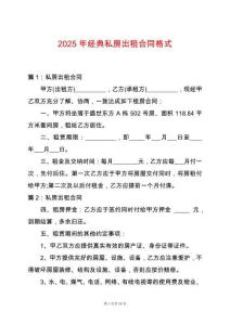 2025年經(jīng)典私房出租合同格式