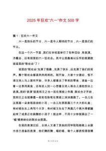 2025年狂歡“六一”作文500字
