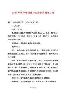 2025年法律考研復(fù)習(xí)安排怎么制定才好