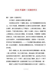 2025年遙嶺一日游的作文