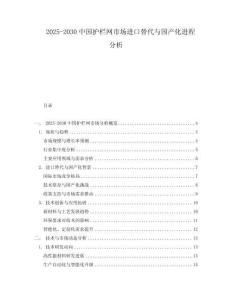 2025-2030中國(guó)護(hù)欄網(wǎng)市場(chǎng)進(jìn)口替代與國(guó)產(chǎn)化進(jìn)程分析