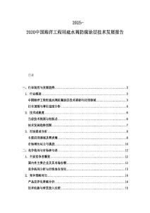 2025-2030中國(guó)海洋工程用疏水閥防腐涂層技術(shù)發(fā)展報(bào)告