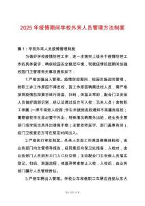2025年疫情期間學校外來人員管理方法制度