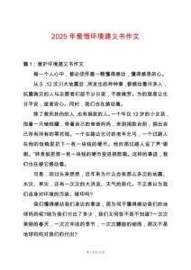 2025年愛惜環(huán)境建義書作文