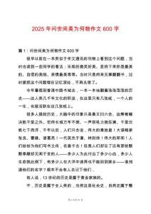 2025年問世間美為何物作文600字