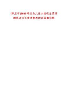[棗莊市]2025棗莊臺(tái)兒莊大戰(zhàn)紀(jì)念館招聘筆試歷年參考題庫(kù)附帶答案詳解
