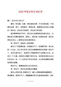 2025年站立作文800字