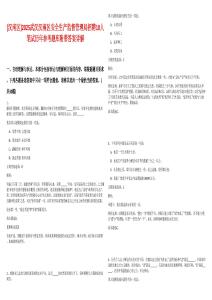 [漢南區]2025武漢漢南區安全生產監督管理局招聘10人筆試歷年參考題庫附帶答案詳解