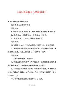 2025年物體大小的教學設計