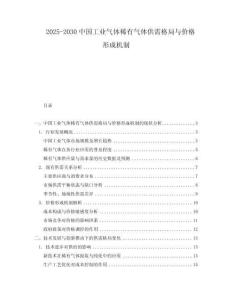 2025-2030中國工業氣體稀有氣體供需格局與價格形成機制