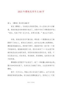 2025年櫻桃優(yōu)秀作文00字